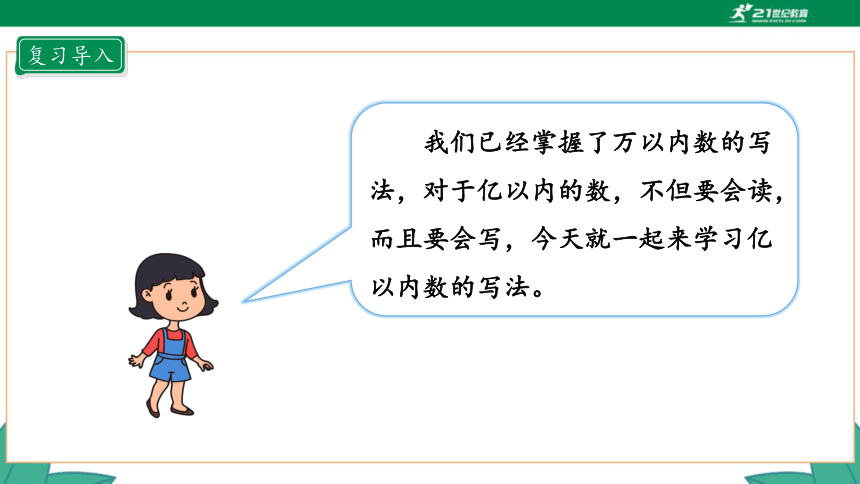 新人教版4年级上册 1.3 亿以内数的写法 教学课件（29张PPT）