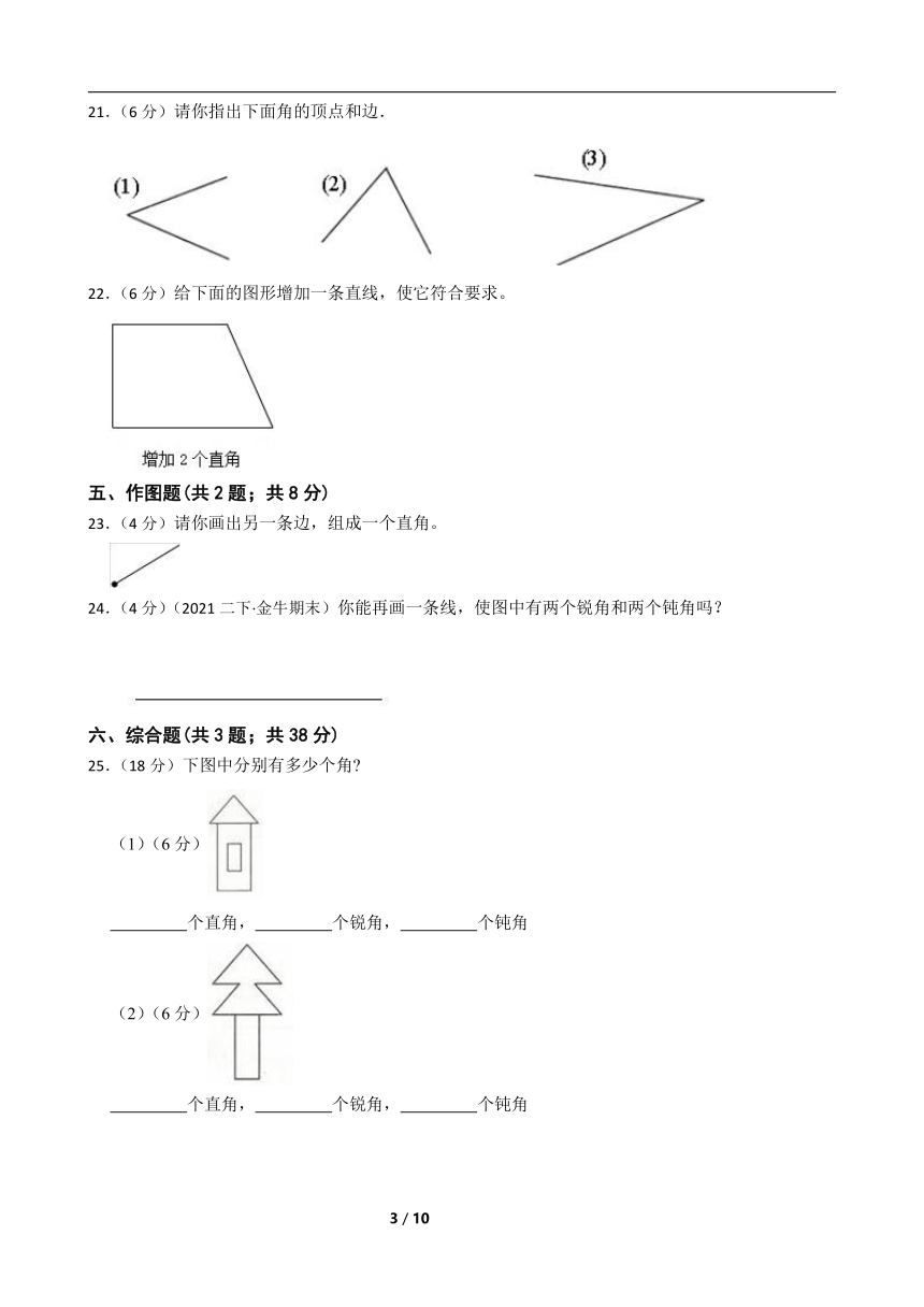 人教版小学数学二年级上册 第3单元《角的初步认识》真题单元测试基础卷（含答案解析）