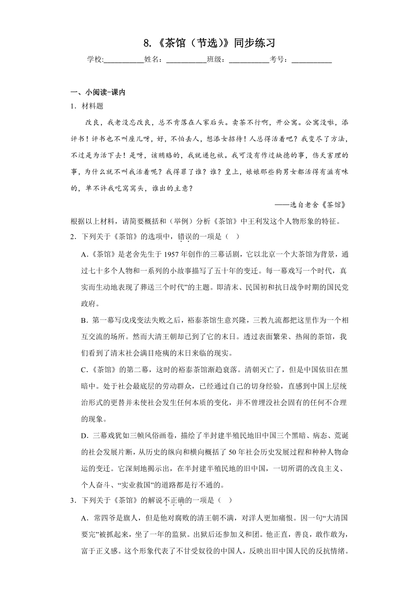 8.《茶馆（节选）》同步练习（含答案）统编版高中语文选择性必修下册