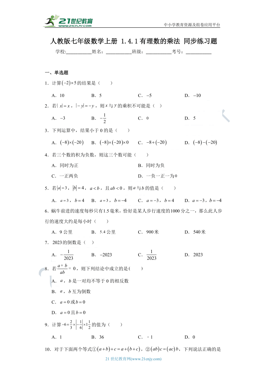 1.4.1 有理数的乘法同步练习题（含解析）