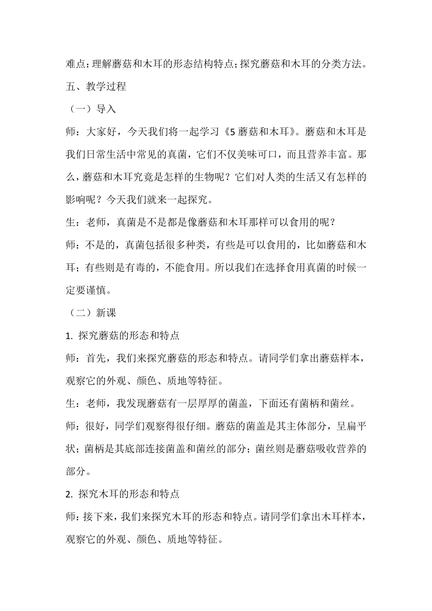 青岛版（六三制2017秋）小学科学六年级上册第二单元微生物《5蘑菇和木耳》教学设计