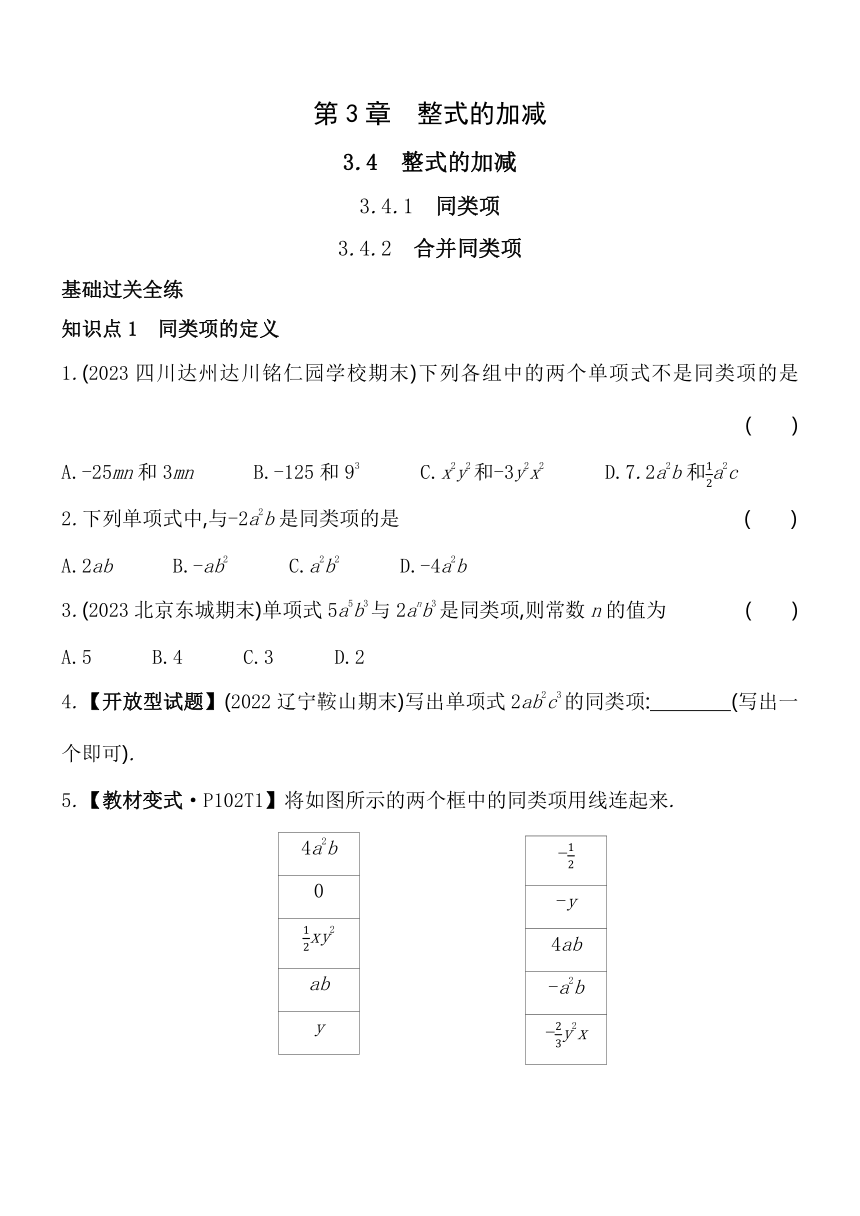华东师大版数学七年级上册3.4.1-3.4.2合并同类项  素养提升练（含解析）