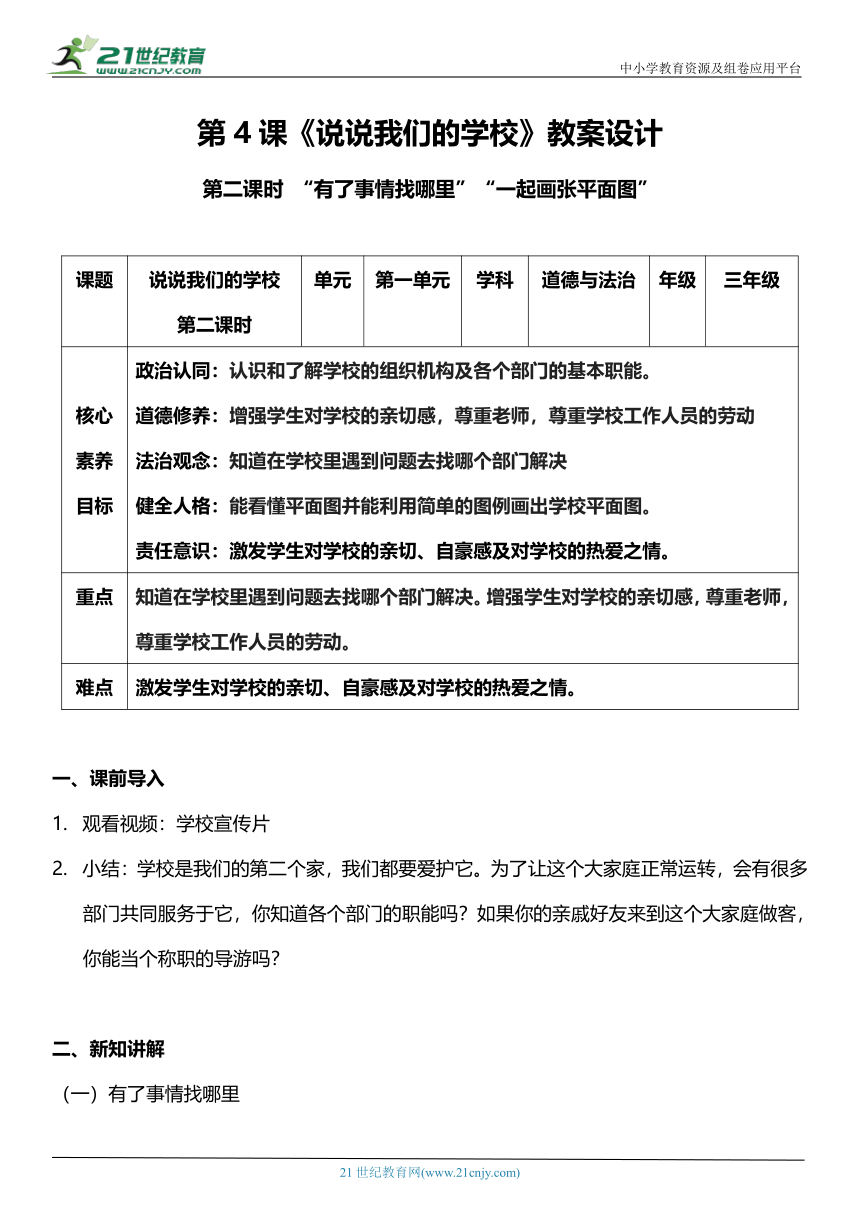 【核心素养目标】4.2 说说我们的学校 第二课时 教案设计