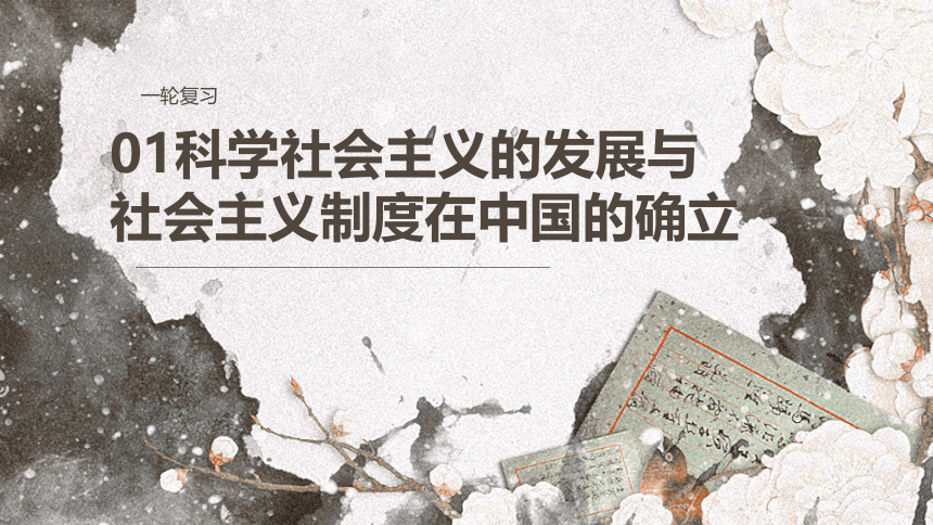 中国特色社会主义 第一、二课复习课件（88张）-2024届高考政治一轮复习统编版必修一