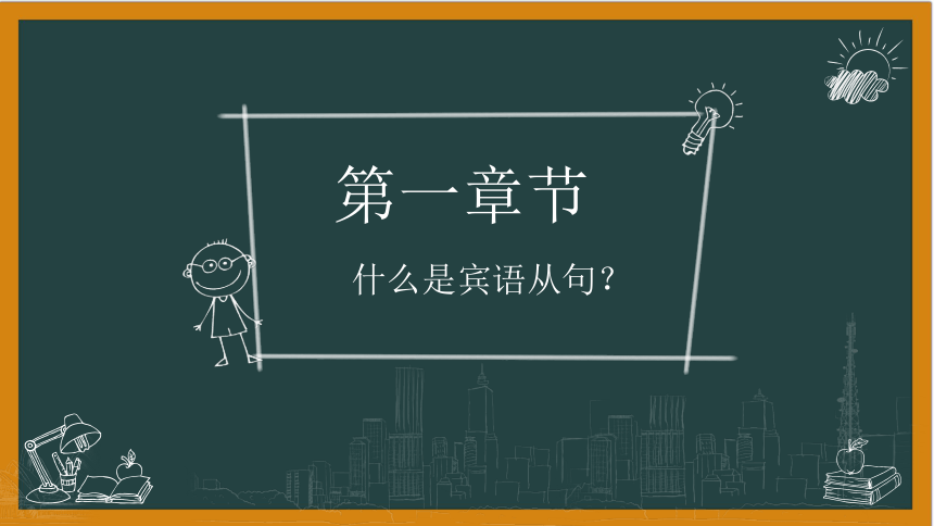 2024届高考英语复习语法： 宾语从句课件（共14张PPT)