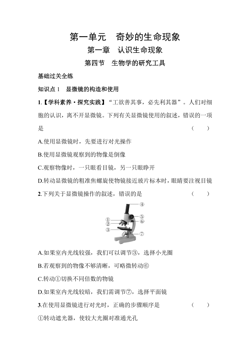 1.1.4　生物学的研究工具素养提升练（含解析）山东省济南市济南版生物七年级上册