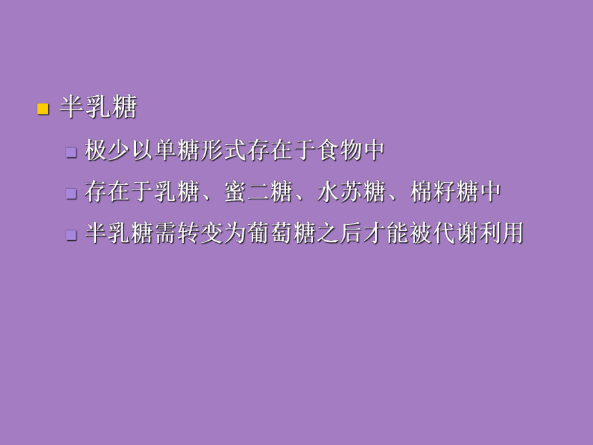 2.3 碳水化合物 课件(共35张PPT)- 《食品营养与卫生学》同步教学（轻工业版）