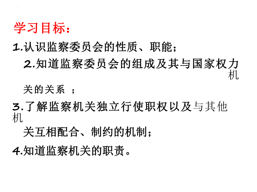 6.4 国家监察机关 课件（21张PPT）