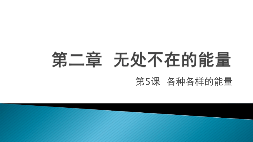 冀人版科学六年级上册 5各种各样的能量（课件）(共19张PPT)