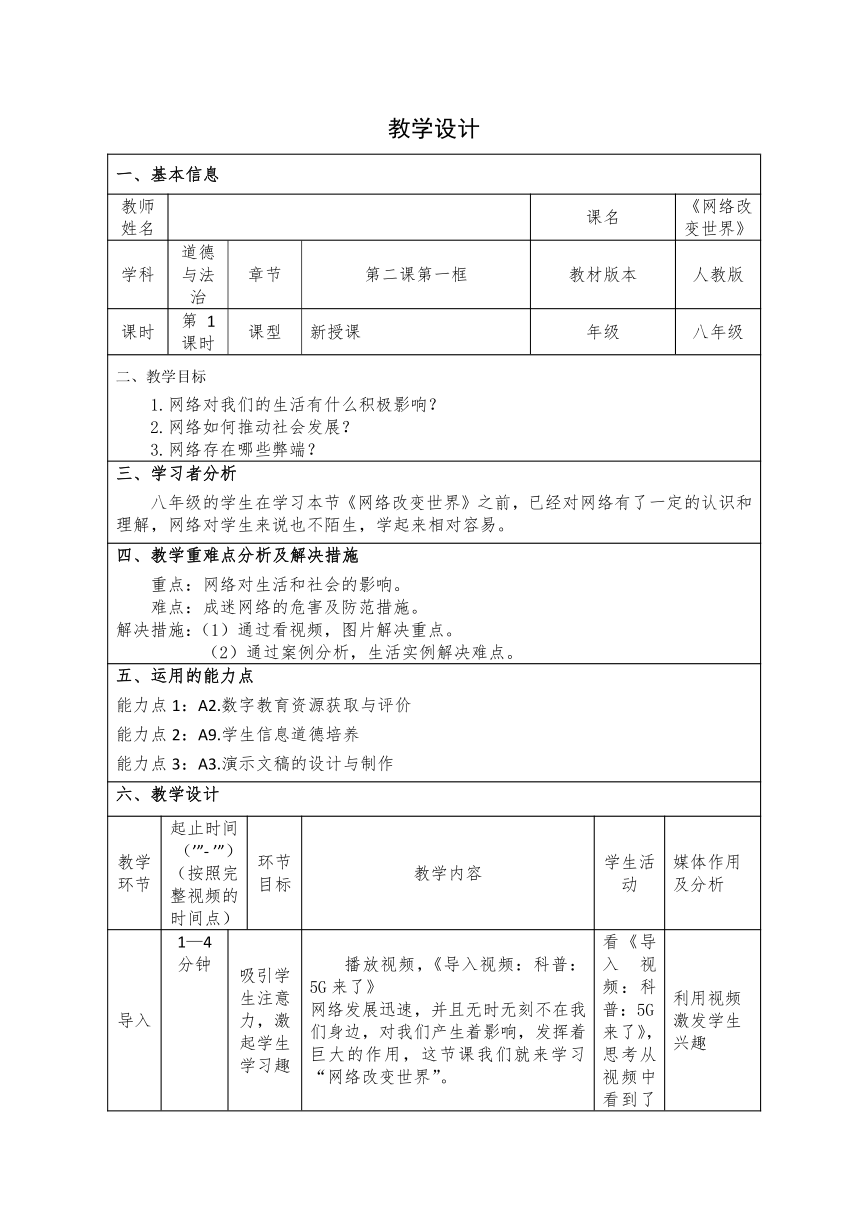 2.1 网络改变世界 表格式教学设计