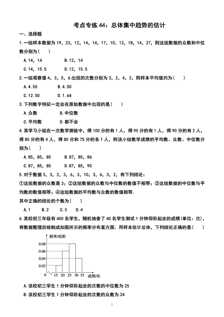 2024年广东省普通高中学业水平合格性考试数学考点专练44：总体集中趋势的估计（附答案及解析）