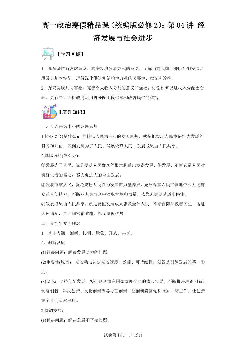 高一政治寒假复习学案（含解析）（统编版必修2）：第04讲经济发展与社会进步