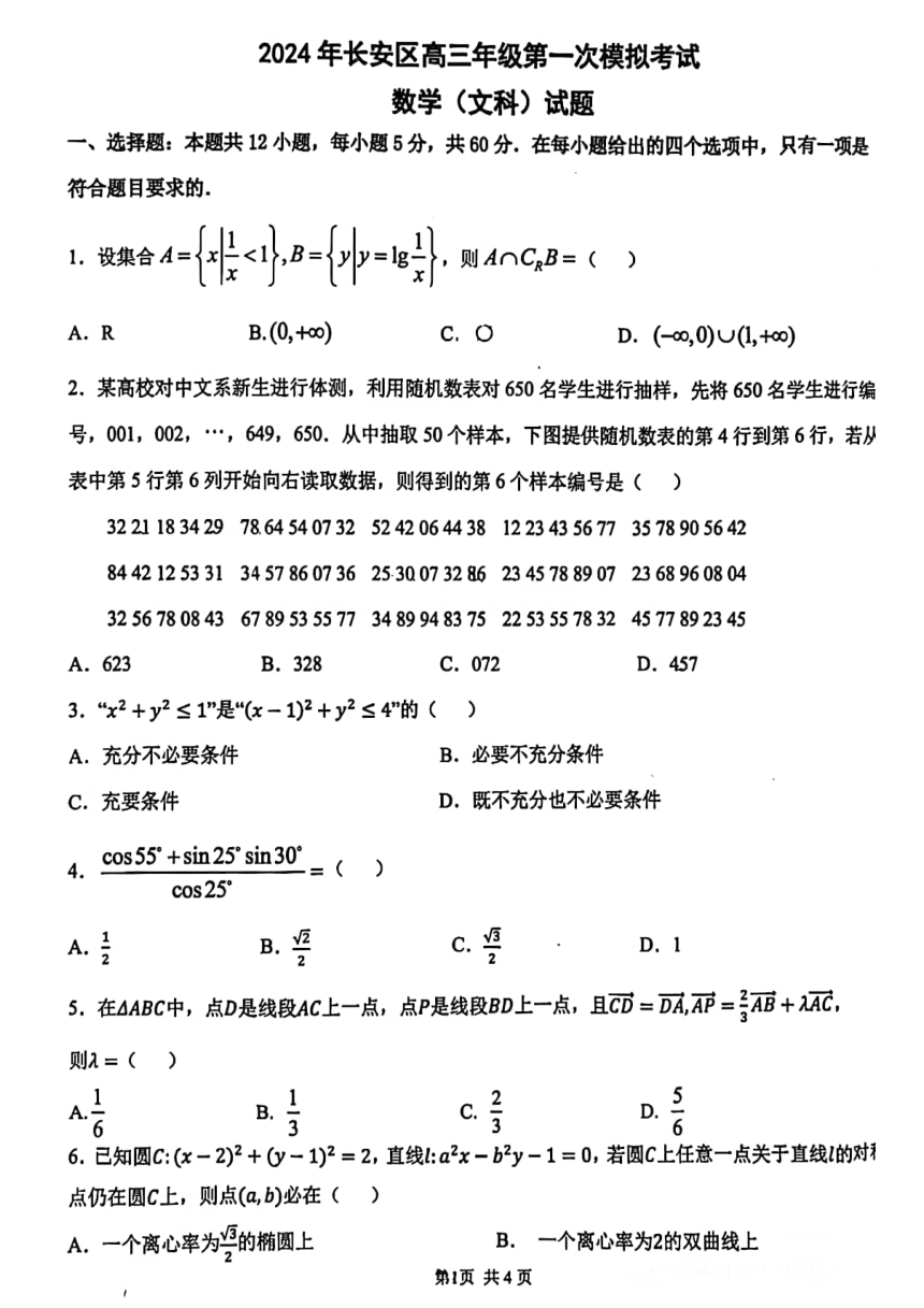 2024年长安区高三年级第一次模拟考试 文科数学（pdf版，无答案）