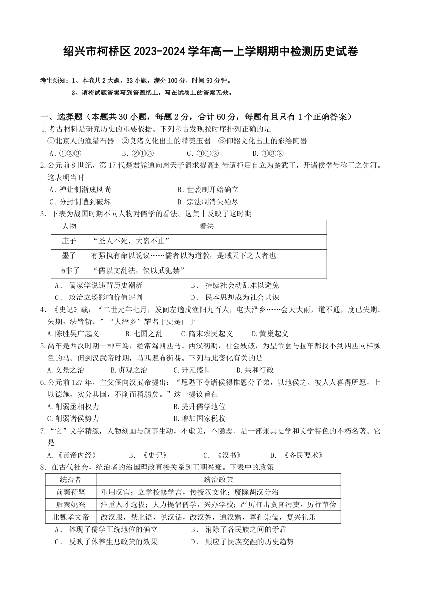 浙江省绍兴市柯桥区2023-2024学年高一上学期期中检测历史试题（含答案）