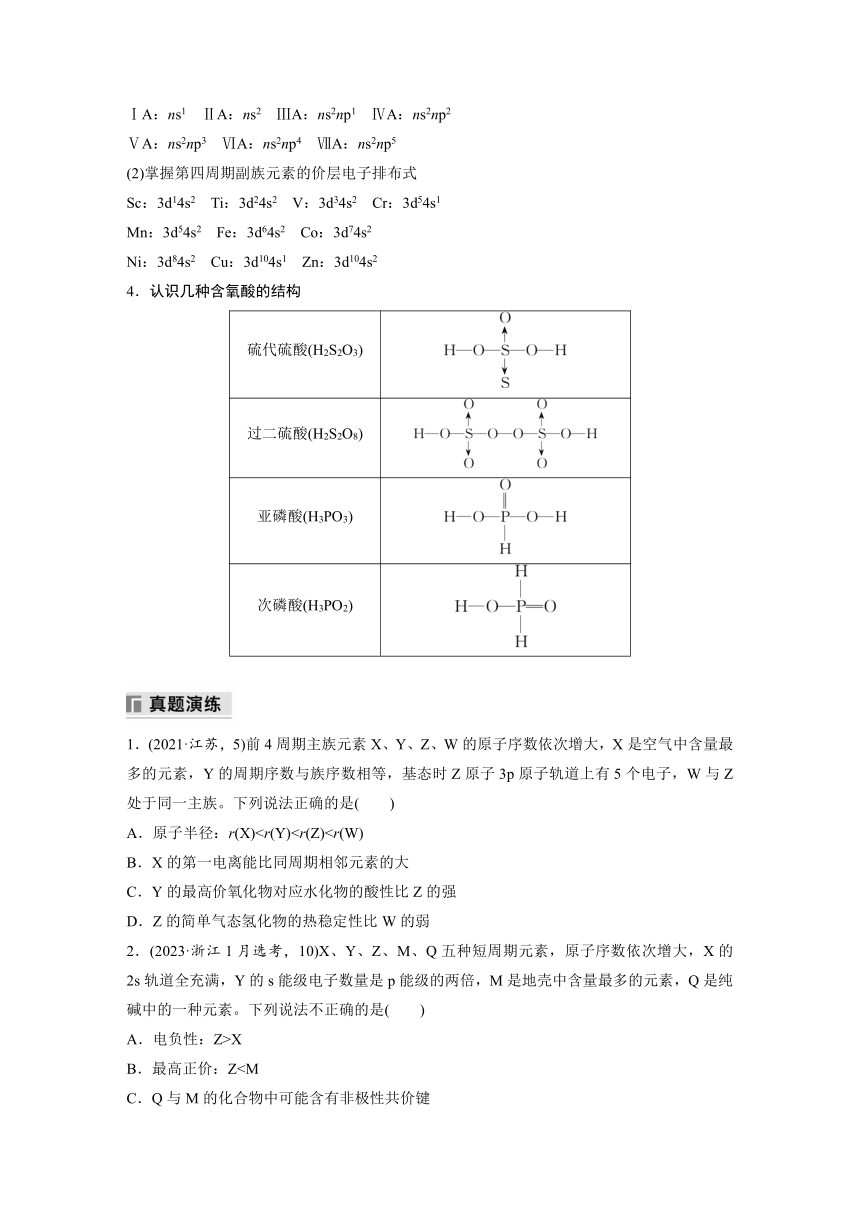 专题二 物质结构与性质 选择题专攻 2.元素“位—构—性”关系的分析应用（含解析）-2024年江苏高考化学大二轮复习讲义