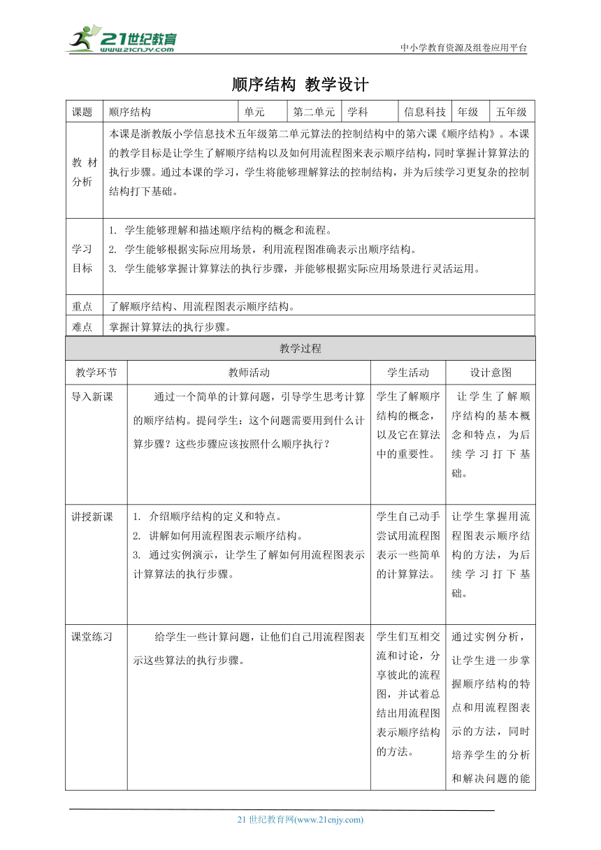 浙教版（2023）五上 第6课 顺序结构 教案5