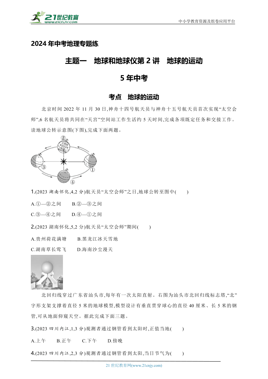 2024年中考地理专题练--主题一　地球和地球仪第2讲　地球的运动（含解析）