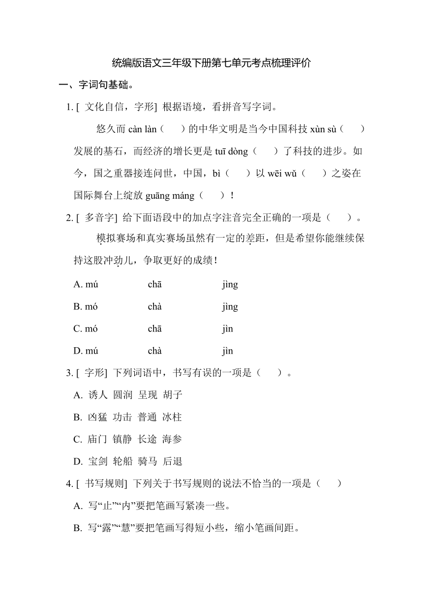 统编版语文三年级下册第七单元考点梳理评价（有答案）