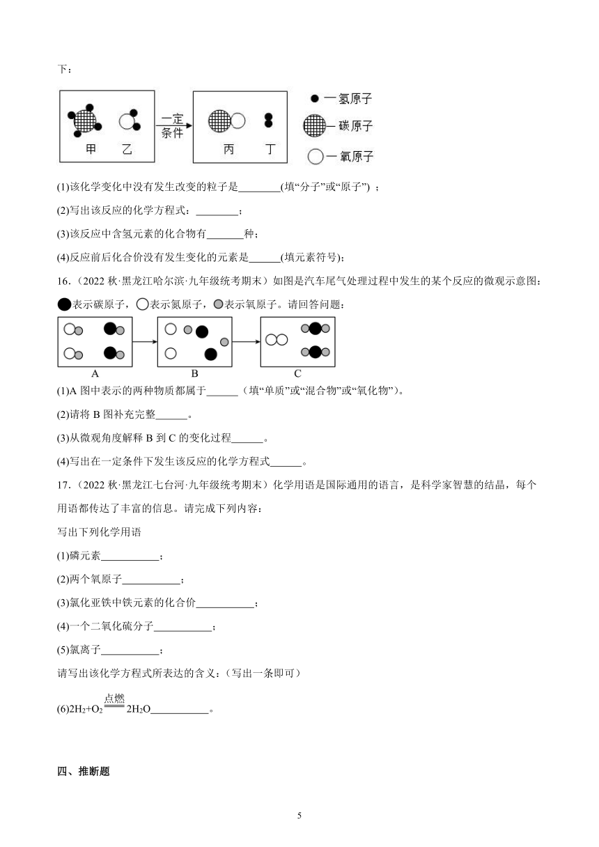 2022-2023学年上学期黑龙江省各地九年级化学期末试题选编—化学方程式 综合复习题（含解析）