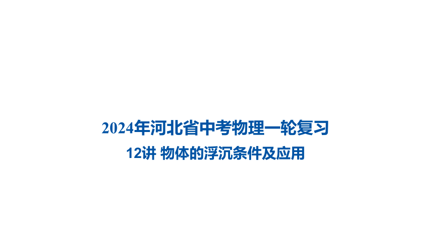 2024年河北省中考物理一轮复习第12讲 物体的浮沉条件及应用课件（50张PPT)