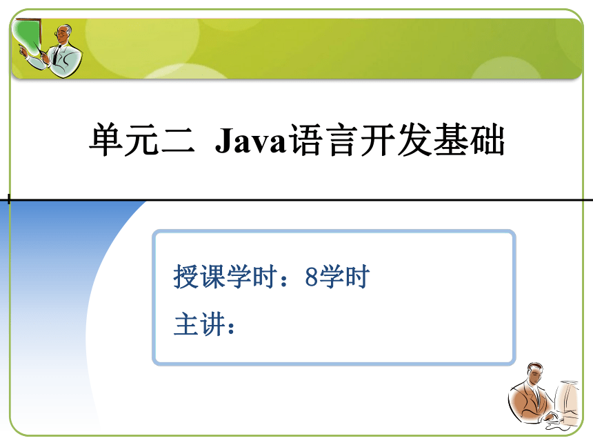 单元二 Java语言开发基础 课件(共20张PPT)-《计算机程序设计（Java）（第2版）》同步教学（机工版）