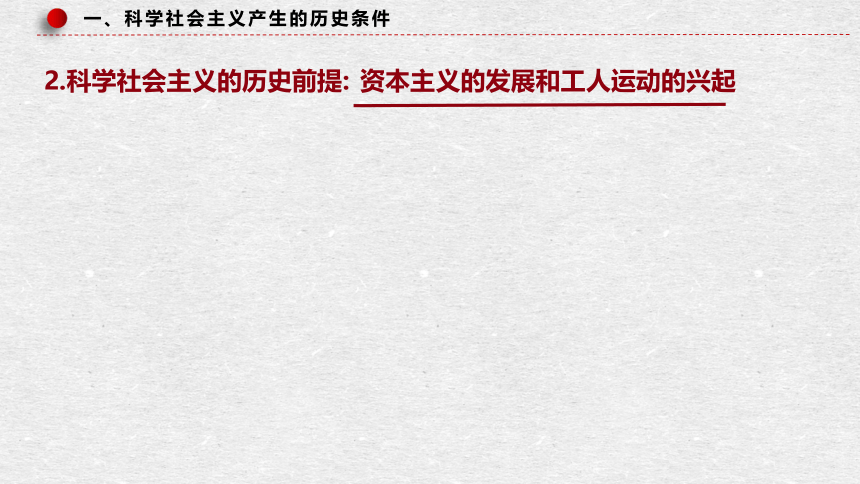 1.2科学社会主义的理论与实践 课件（32张）-2023-2024学年高中政治统编版必修一中国特色社会主义