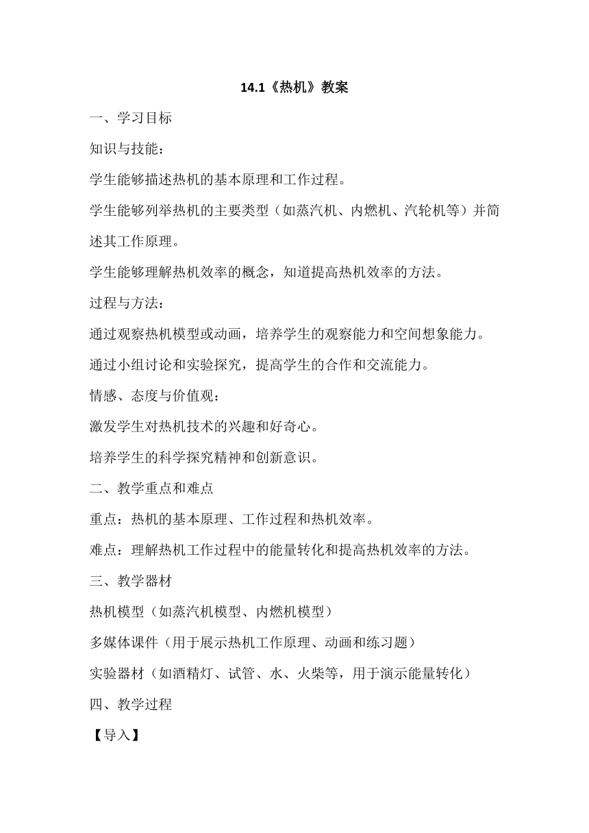 2023－2024学年人教版九年级物理全一册14.1《热机》教案