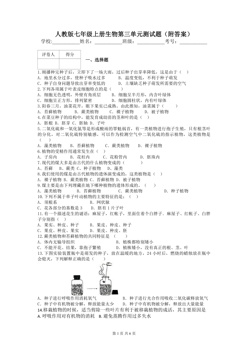 人教版七年级上册生物第三单元测试题（含答案）