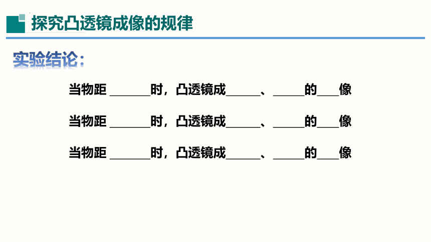 3.6探究凸透镜成像规律（课件）(共39张PPT)八年级物理上册（粤沪版）