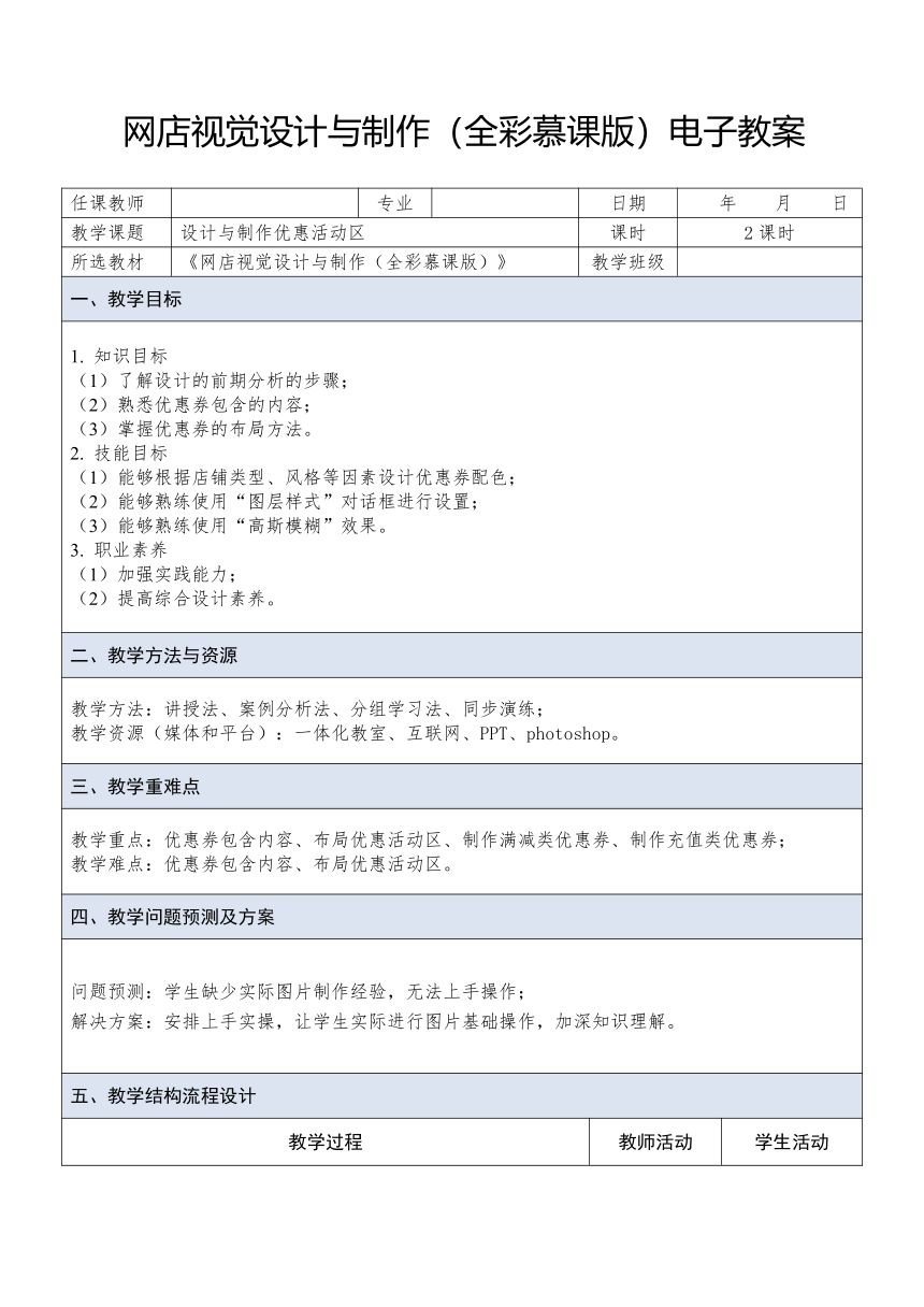 中职《网店视觉设计与制作》（人邮版·2023） 课题22 设计与制作优惠活动区 教案（表格式）