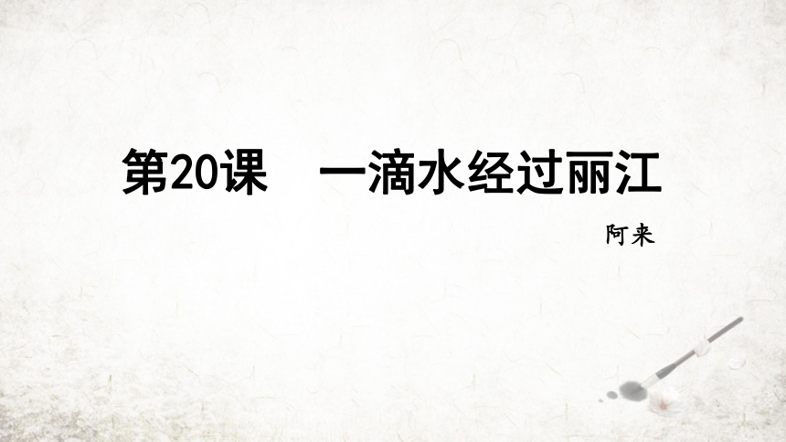 20 一滴水经过丽江  课件(共29张PPT)  2023-2024学年初中语文部编版八年级下册