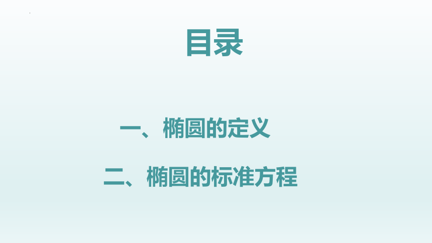 数学人教A版（2019）选择性必修第一册3.1.1椭圆及其标准方程 课件（共19张ppt）