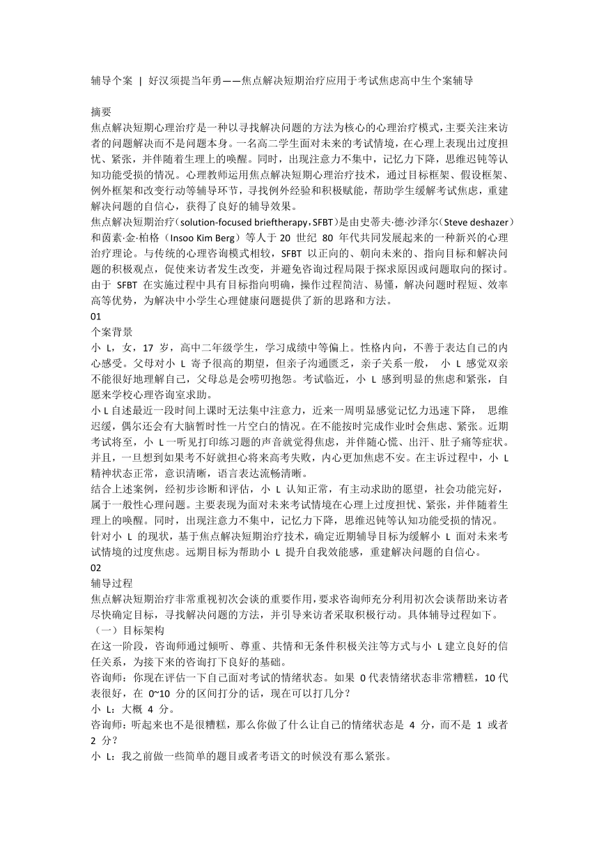 辅导个案  好汉须提当年勇——焦点解决短期治疗应用于考试焦虑高中生个案辅导 素材