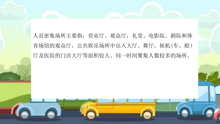 人员密集场所安全指南（课件）(共24张PPT)-小学生主题班会通用版