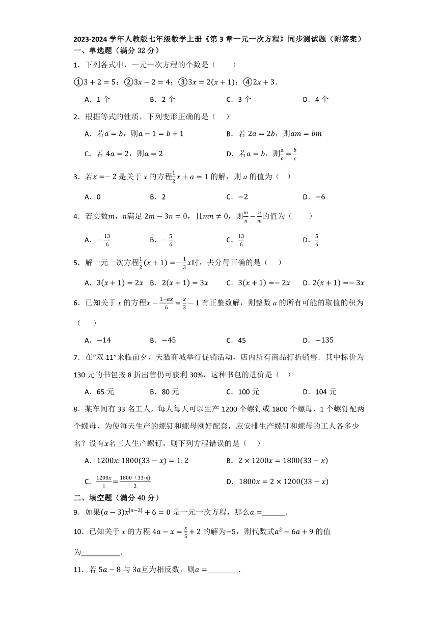 2023-2024学年人教版七年级数学上册第3章一元一次方程 同步测试题（含解析）