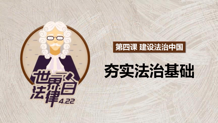 【核心素养目标】4.1 夯实法治基础课件（共33张PPT+内嵌视频)
