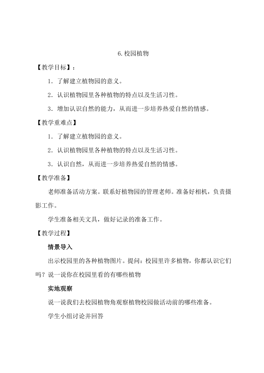 2023-2024学年四年级科学下册（粤教版）第6课 校园里的植物（教学设计）