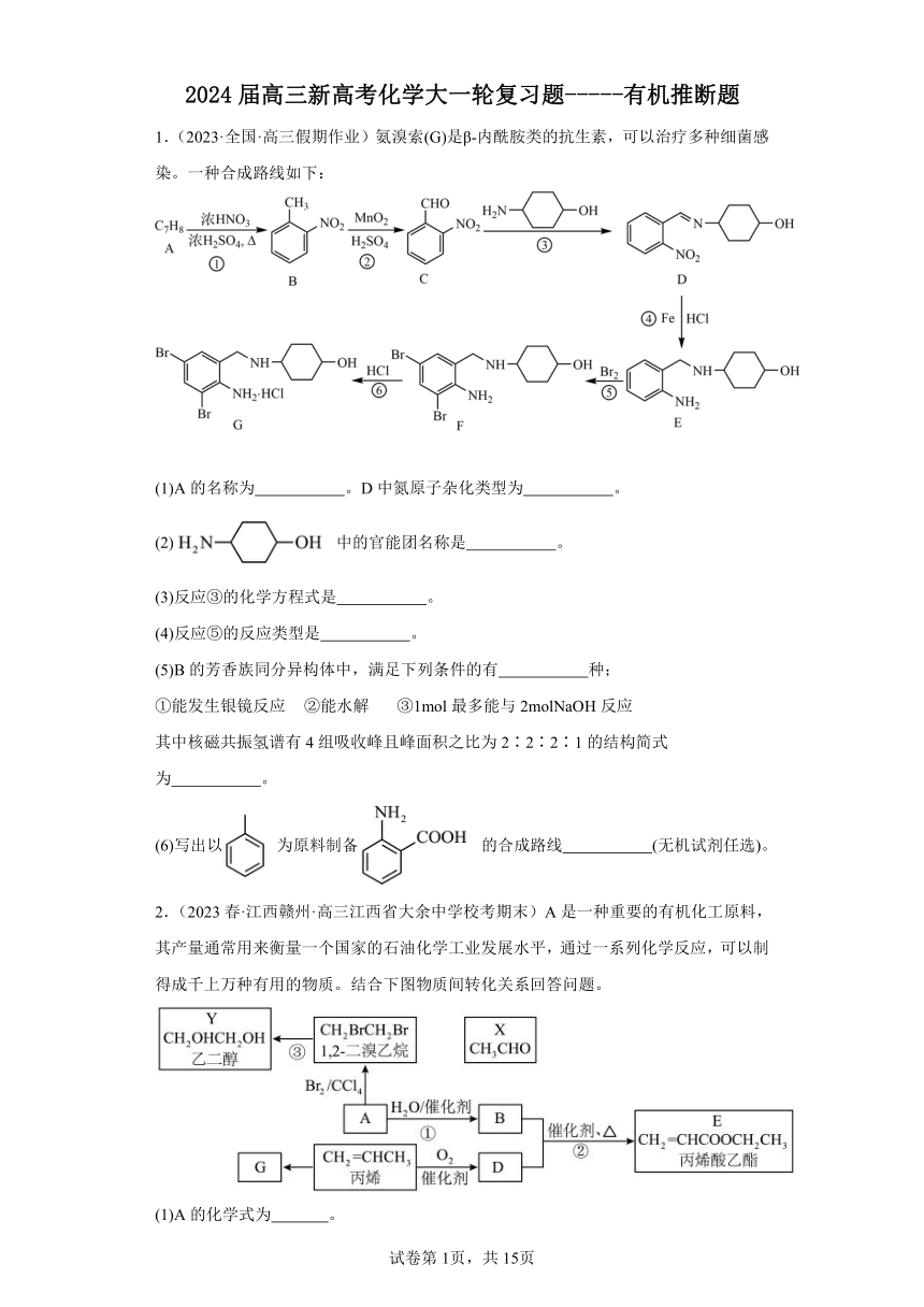 2024届高三新高考化学大一轮复习题-----有机推断题（含解析）