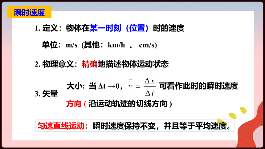 物理人教版（2019）必修第一册1.3位置变化快慢的描述——速度（共25张ppt）