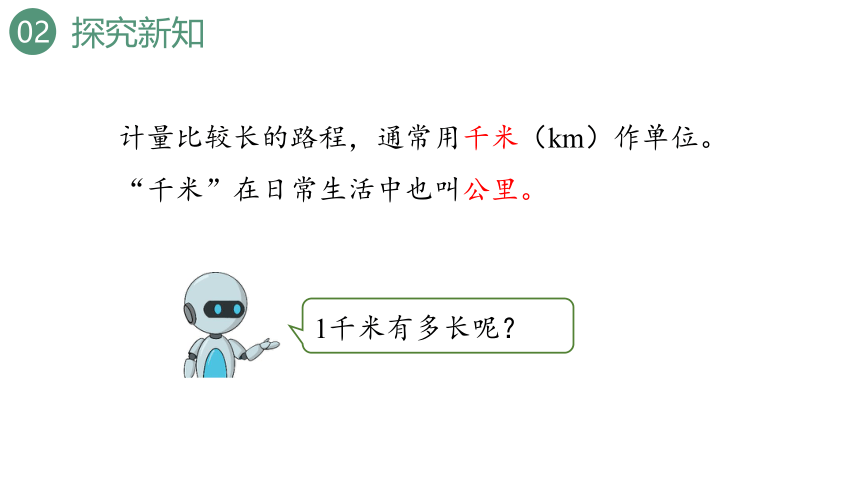 新人教版数学三年级上册3.4千米的认识课件（24张PPT)