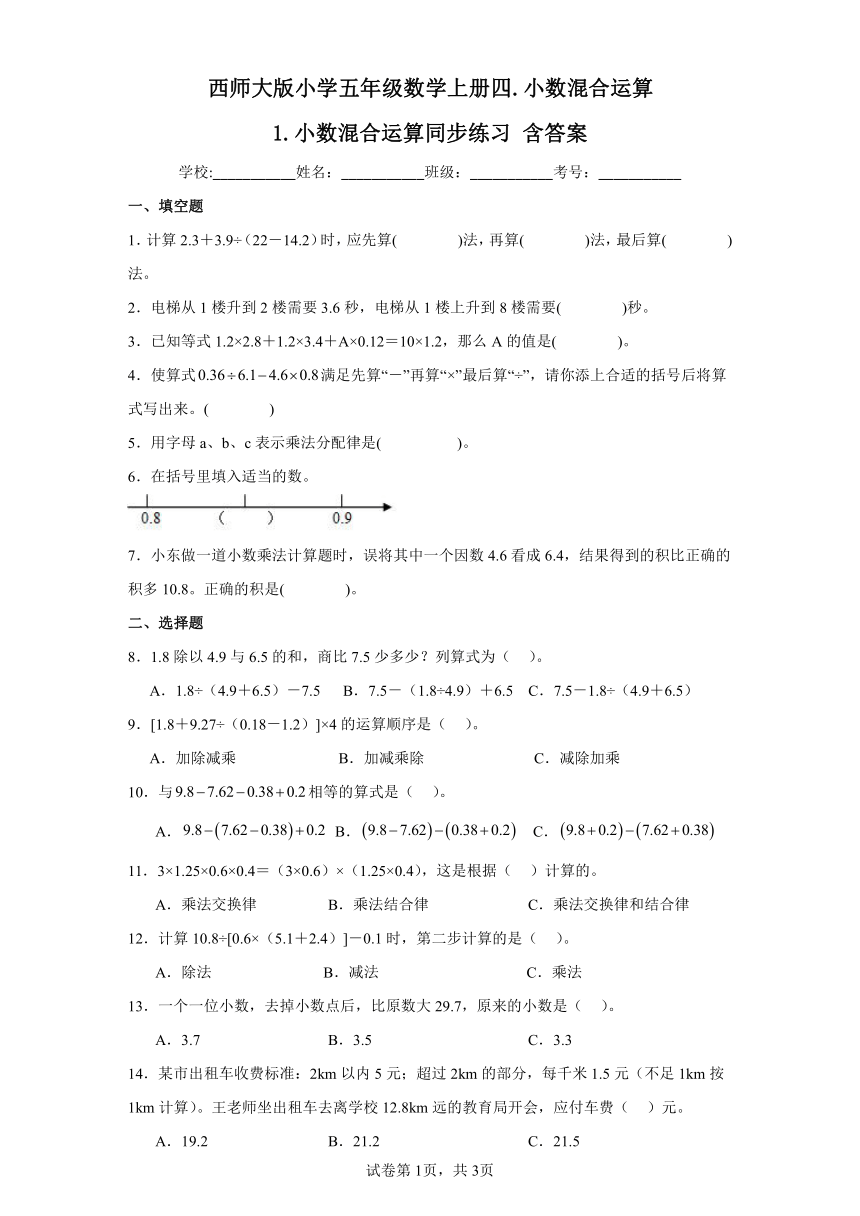 西师大版小学五年级数学上册四.小数混合运算1.小数混合运算同步练习（含答案）