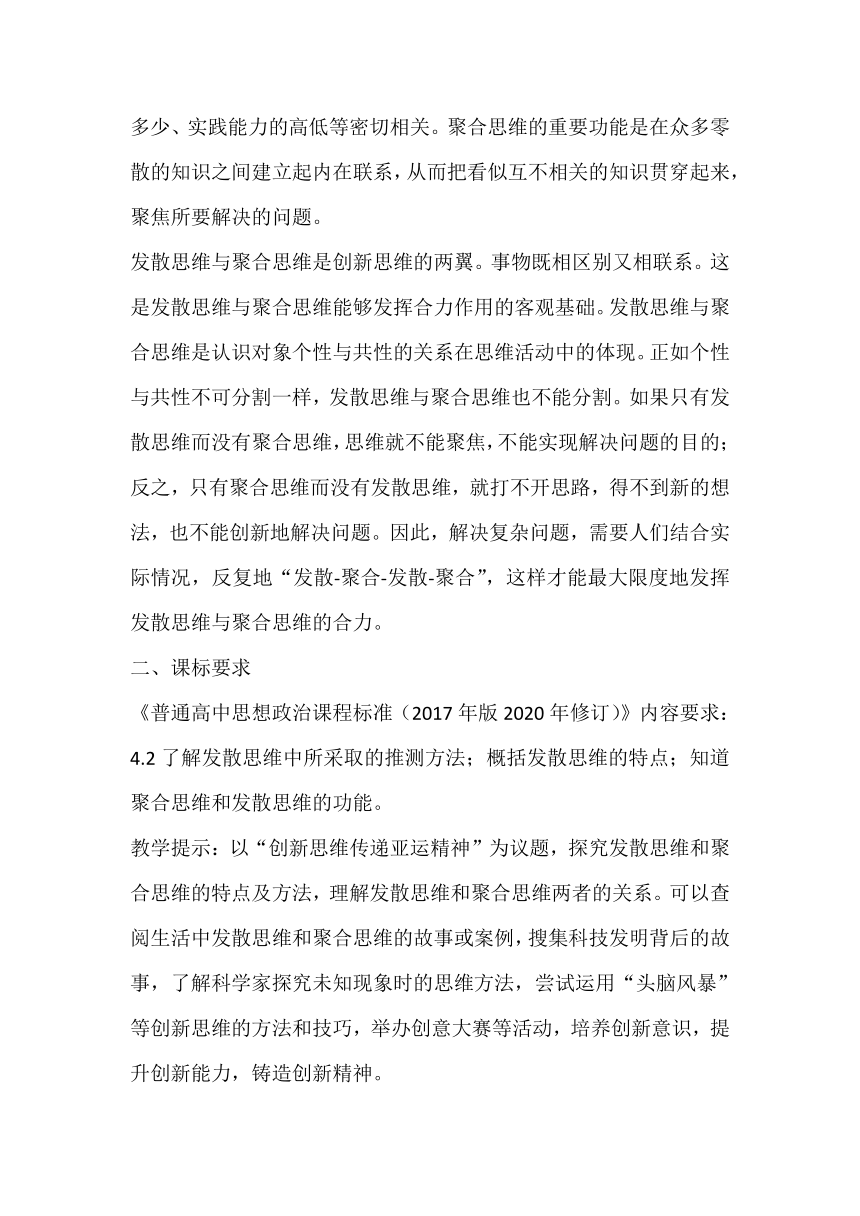 12.1 发散思维与聚合思维的方法 教案-2023-2024学年高中政治统编版选择性必修三逻辑与思维