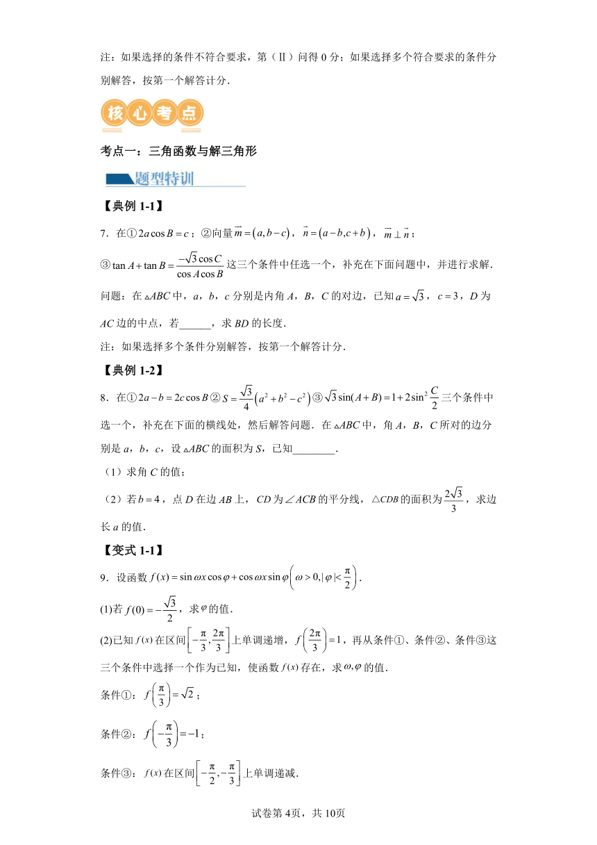 技巧04 结构不良问题解题策略  讲义（含解析） 2024年高考数学二轮复习讲练（新教材新高考）