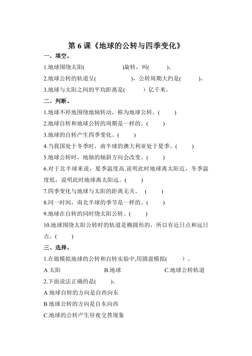 科学教科版六年级上册2.6 地球的公转与四季变化 同步作业（含答案）