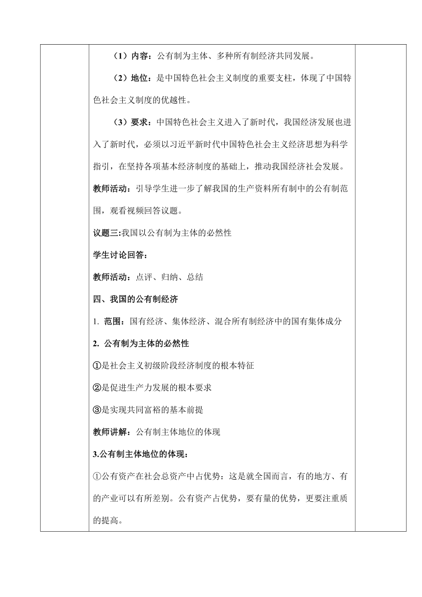 【核心素养目标】1.1 公有制为主体 多种所有制经济共同发展 教案（表格式）-2023-2024学年高中政治统编版必修二经济与社会