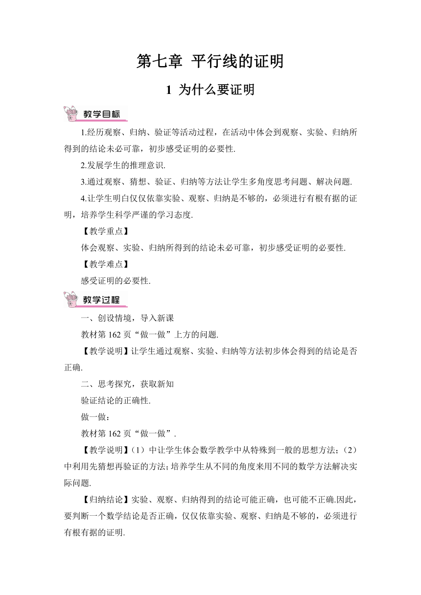 【高效备课】北师大版八(上) 第7章 平行线的证明 1 为什么要证明 教案