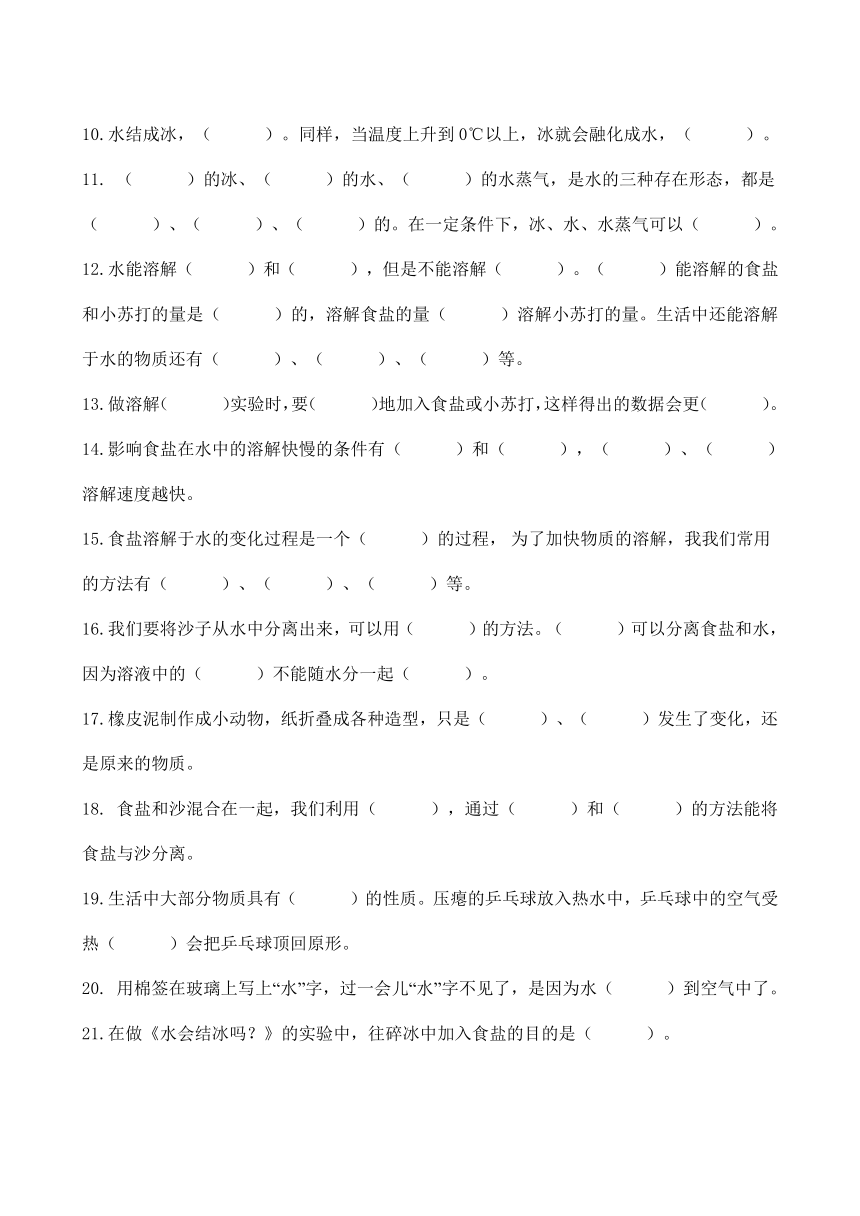 教科版三年级上册科学第一单元《水》知识点总结背诵资料（附答案）