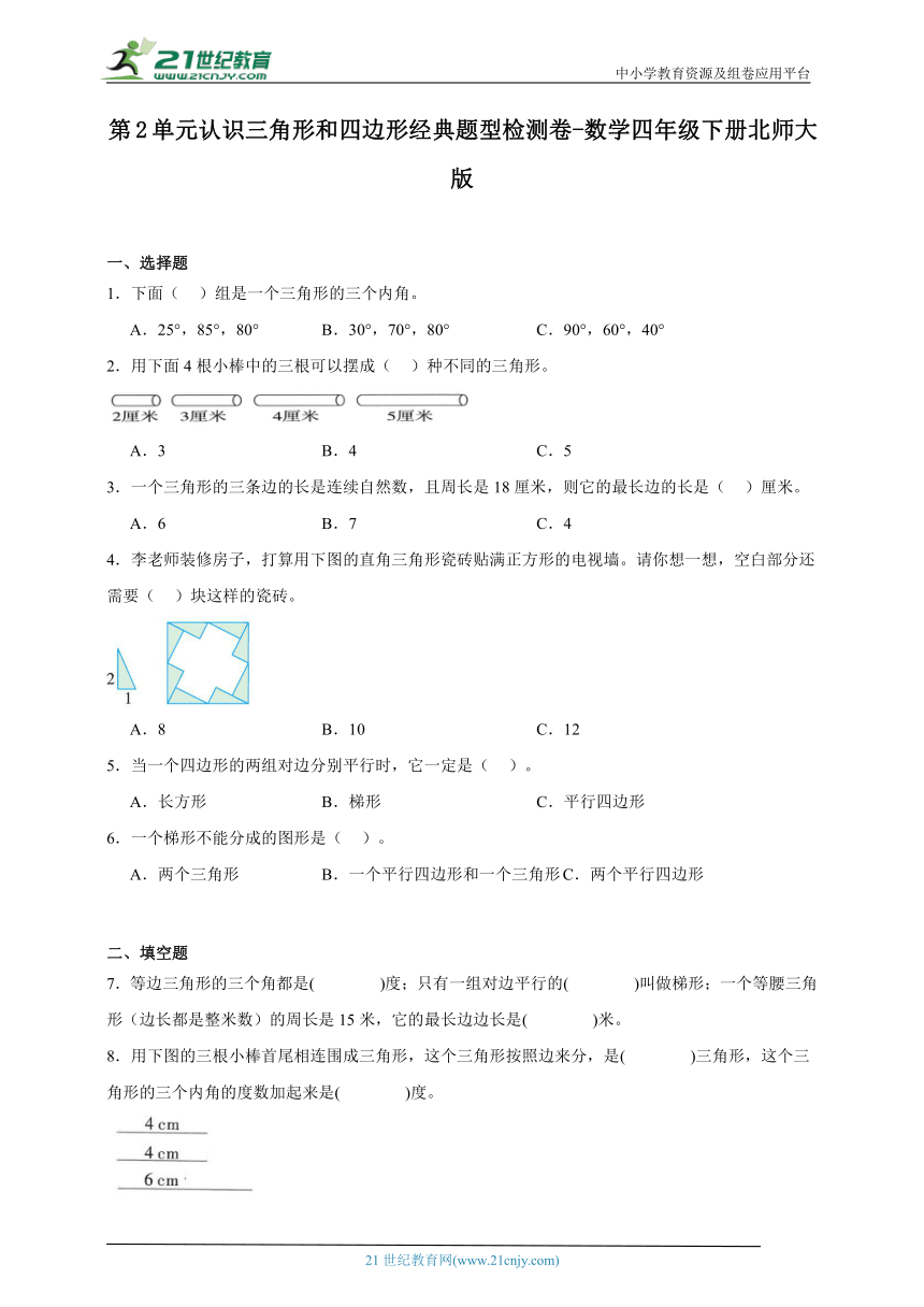 第2单元认识三角形和四边形经典题型检测卷-数学四年级下册北师大版（含答案）