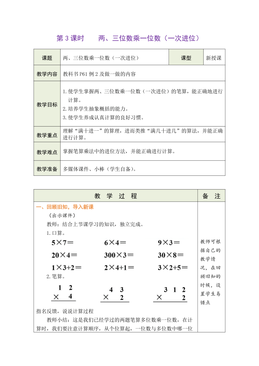 人教版数学三年级上册6.4 两、三位数乘一位数（一次进位） 表格式教案