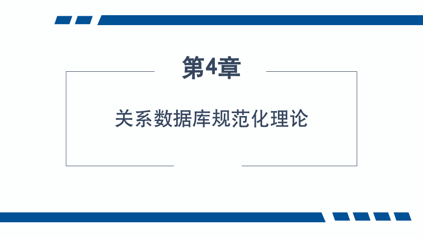 4.1关系规范化的引入 课件(共21张PPT)-《数据库应用技术-SQL Server》同步教学（人民邮电版）